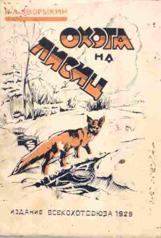 Книга Зворыкин Н.А. Охота на лисиц, 11-7799, Баград.рф